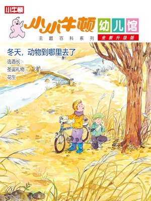 小小牛顿幼儿馆全新升级版 冬天，动物到哪里去了? - ebook